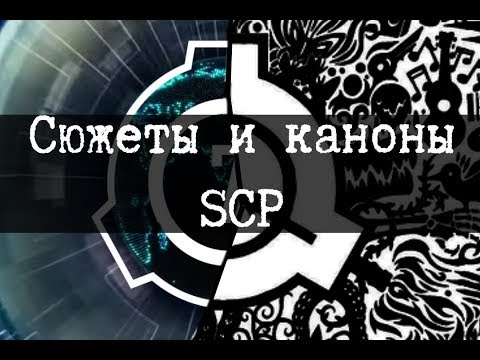 Видео: Сюжеты и каноны SCP