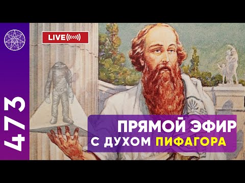 Видео: #473 Прямой эфир с духом Пифагора. Кассиопея - Ирина Подзорова.