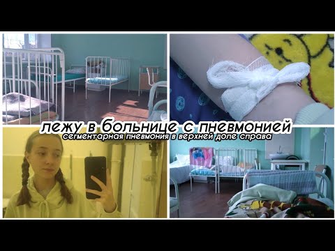 Видео: лежу в больнице с пневмонией. выживаю в больнице