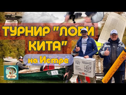 Видео: Турнир "Лови кита" на Истре | Заняли .. место?!?