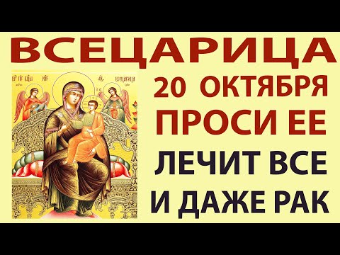 Видео: 20 октября ПОМОЖЕТ! Отвалятся все болячки, исцеляет от рака! Чудеса исцеления Богородицы  сейчас