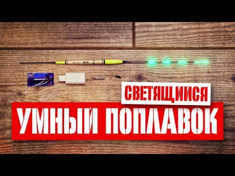 Видео: Светящийся умный поплавок с AliExpress