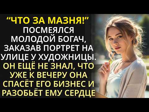 Видео: Молодой богач посмеялся над уличной художницей, но не ожидал, что к вечеру она разобьёт ему сердце