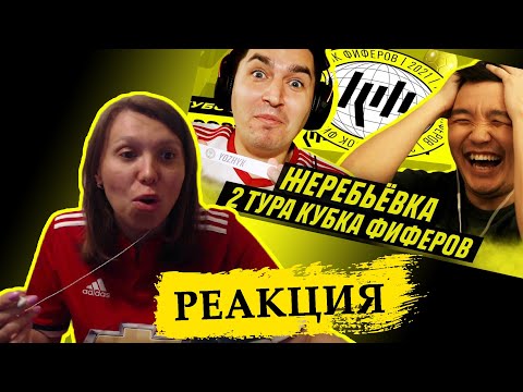 Видео: РЕАКЦИЯ НА ЖЕРЕБЬЕВКУ 2 ТУРА КУБКА ФИФЕРОВ (feat ACOOL) | 2021