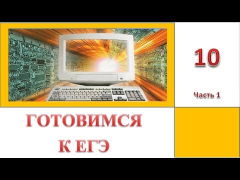 Видео: ЕГЭ 2019. Информатика. Задание 10. Часть 1