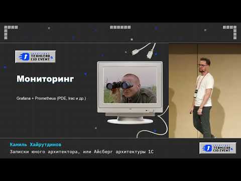 Видео: Камиль Хайрутдинов. Записки юного архитектора, или Айсберг архитектуры 1С