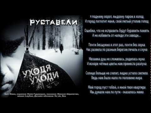 Видео: Руставели - Уходя Уходи...
