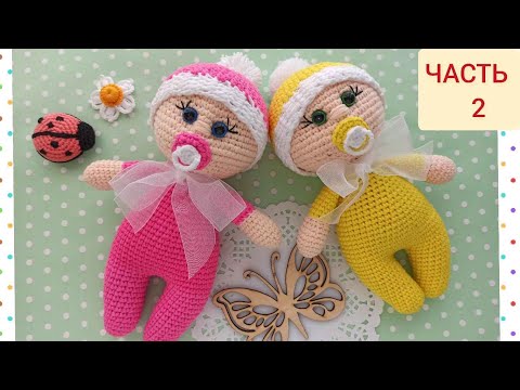 Видео: МК ПУПСИК ВЯЗАНЫЙ КРЮЧКОМ.ЧАСТЬ 2/crochet doll/crochet baby doll