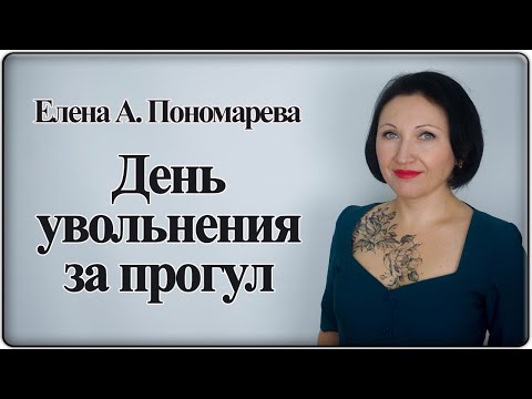 Видео: День увольнения за прогул - Елена А. Пономарева