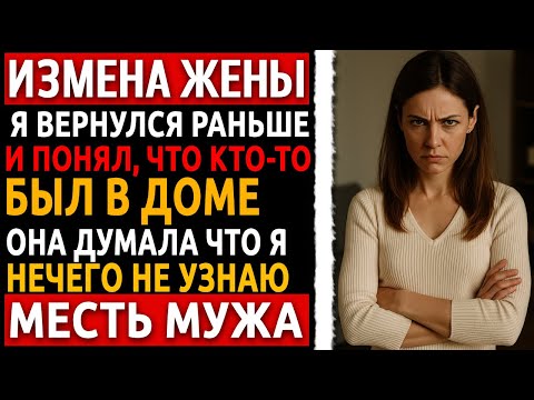 Видео: История мужчины про измену. Я снял квартиру в тайне от жены и узнал. Реальная история измена жены.