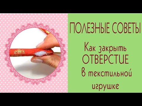Видео: Как зашить отверстие в игрушке, текстильной кукле после набивки/Потайной шов/Tilda4kids