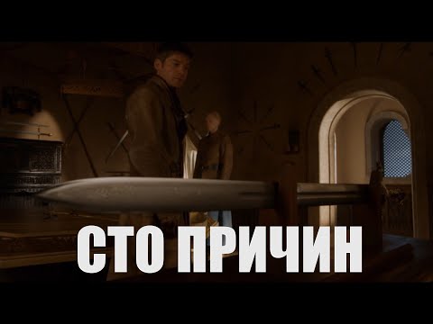 Видео: Джейме Ланнистер - "Сто причин" (Чароит)