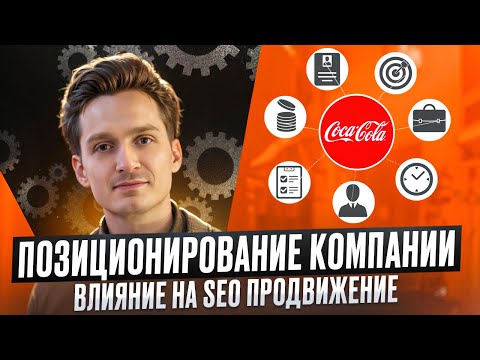 Видео: 19 — Позиционирование компании, бренда и то, как его видят пользователи и влияние на SEO продвижение