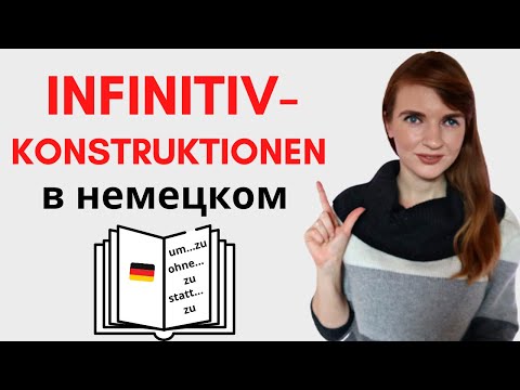 Видео: Инфинитивные конструкции в немецком | Конструкции um zu, ohne zu, anstatt zu| Немецкая грамматика