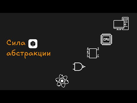 Видео: Сила абстракции