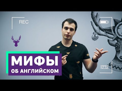 Видео: Мифы в изучении английского языка. Может, всё-таки правда? | ТОП 5 самых распространенных