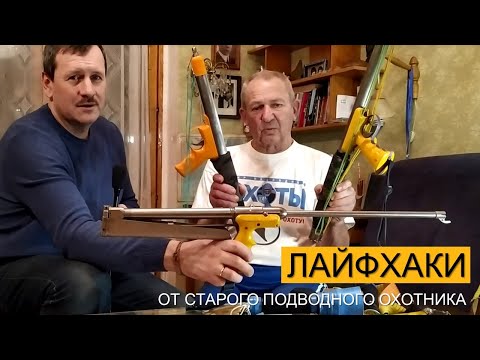 Видео: Лайфхаки от старого подводного охотника