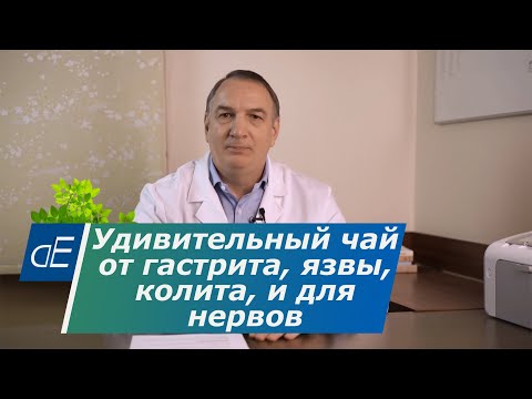 Видео: Удивительный Иван - ЧАЙ от ГАСТРИТА, язвы, колита и для НЕРВОВ: для снятия напряжения и тревоги.