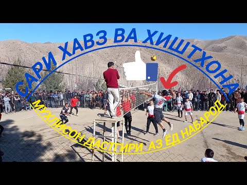 Видео: волейбол (ХИШТХОНА ва САРИ ХАВЗ 1) 25-01-2025 бози дар САРИ ХАВЗ