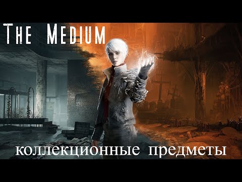 Видео: The Medium. Collections items. Коллекционные предметы. Достижения