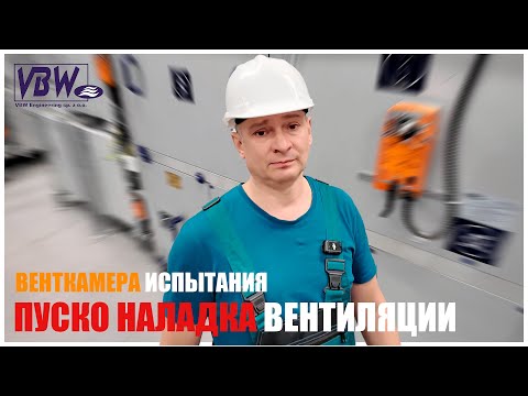 Видео: НАЛАДКА ВЕНТИЛЯЦИИ 📌 ВЕНТКАМЕРА