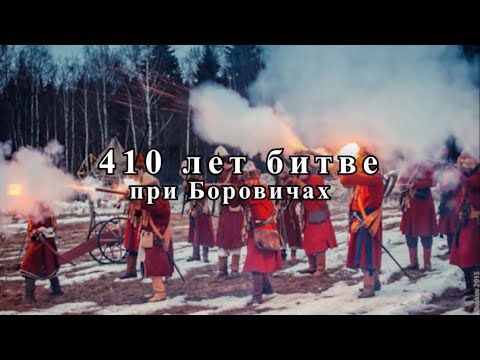 Видео: 410 лет битве при Боровичах