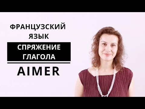 Видео: Французский язык. Спряжение глагола AIMER