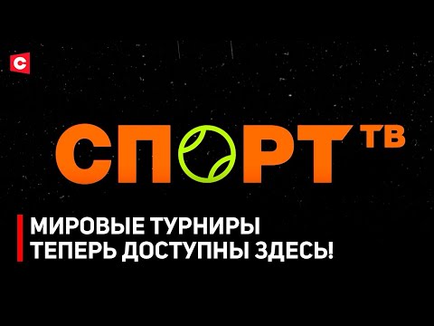 Видео: Спорт ТВ | Новый спортивный канал СТВ | Что будет в эфире