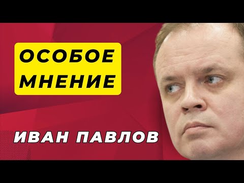 Видео: Особое мнение / Иван Павлов / 24.10.25