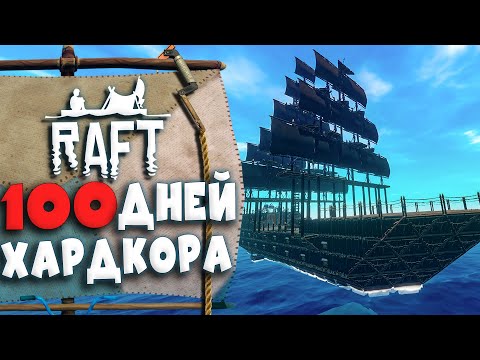 Видео: 100 Дней Хардкора в Raft