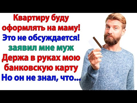 Видео: Муж решил оформить мою квартиру на маму! Теперь он без жилья, денег и жены!