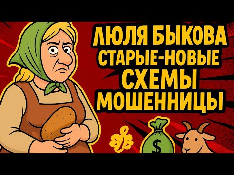 Видео: Лёля Бе—старые схемы мошенничества до сих пор работают | Деревенский дневник очень многодетной мамы»