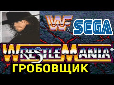 Видео: ГРОБОВЩИК ВСЕХ УДЕЛАЛ - СУПЕР КОМБО В WWF WrestleMania: The Arcade Game