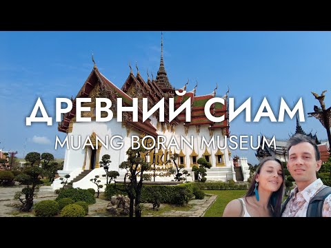 Видео: ДРЕВНИЙ СИАМ В БАНГКОКЕ 2023 / Muang Boran Museum