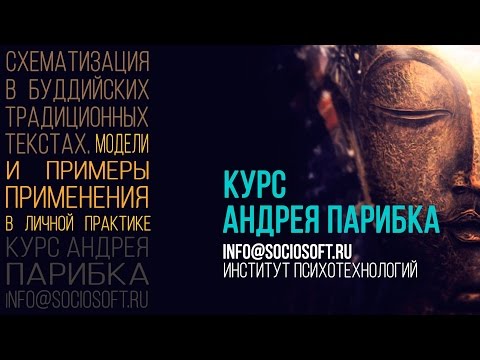 Видео: Анонс курса Андрея Парибка. Схематизация в традиционных буддийских текстах