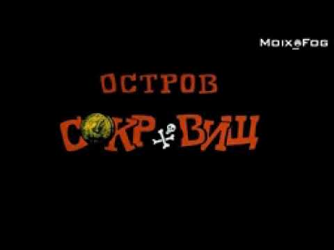 Видео: Тема слепого Пью (Остров сокровищ)