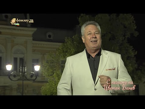 Видео: С песните на Цветан Банев