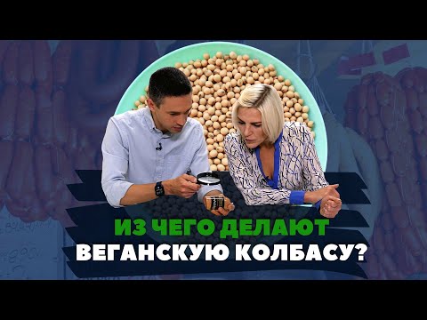 Видео: Альтернатива мясу: разбор вегетарианской колбасы
