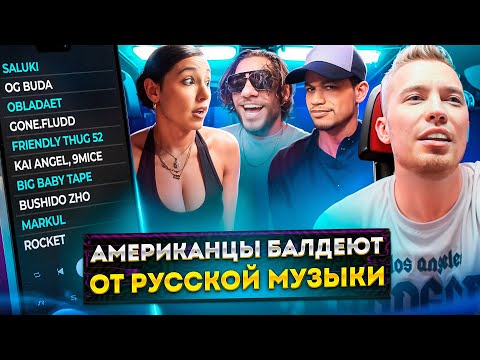 Видео: Американцы Слушают Русскую Музыку GONE.Fludd, OG Buda, Toxi$, Big Baby Tape, Kai Angel, OBLADAET