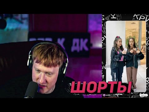 Видео: DK СМОТРИТ YouTube Shorts #3 / НАРЕЗКИ СО СТРИМОВ ДК