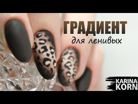 Видео: БЫСТРЫЙ ГРАДИЕНТ ДЛЯ ЛЕНИВЫХ / ПЛОСКИЕ НОГТИ ВЫРАВНИВАНИЕ / ЛЕОПАРДОВЫЙ МАНИКЮР / ОСЕННИЙ МАНИКЮР