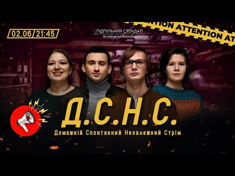 Видео: ДСНС #51 - Качура, Кочегура, Федоркова, Степанисько І Підпільний LIVE