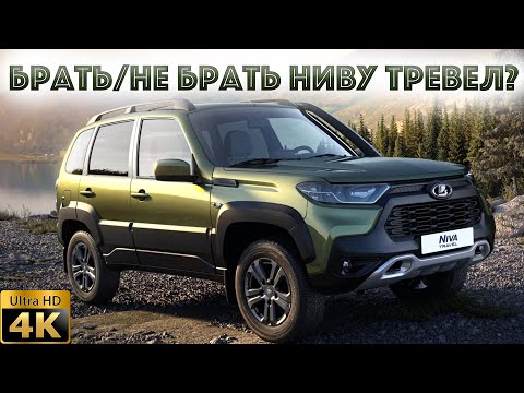 Видео: Нива Тревел сколько стоит сегодня?