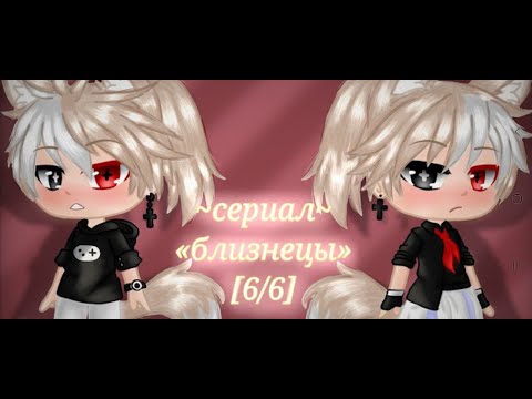 Видео: мини фильм /близнецы/ Озвучка  [1-6] {ЯОЙ}
