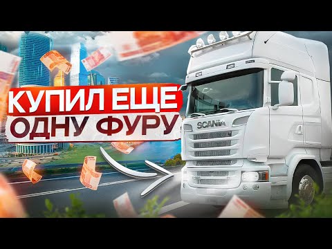 Видео: Купил себе грузовик Scania - Шведский КОРОЛЬ ДОРОГ в максимальной комплектации. Как выбрать фуру??