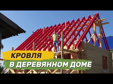 Видео: Правильная кровля в деревянном доме #Палевицы1