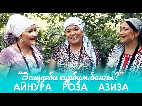 Видео: Айнура Салахидинова, Роза Шакирова & Азиза - Эсиндеби курбум баягы