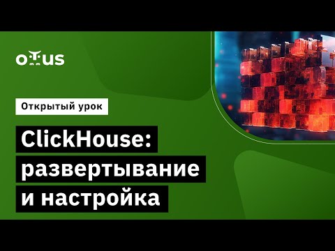 Видео: ClickHouse: развертывание и настройка // Курс «ClickHouse для инженеров и архитекторов БД»