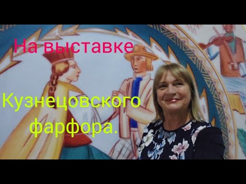 Видео: 224.Латвия.Рига.Выставка «Пиршество фарфора. Кузнецовы приглашают»