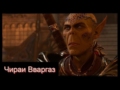 Видео: Боссы Baldur's Gate 3 (Доблесть)  ► Чираи Вваргаз